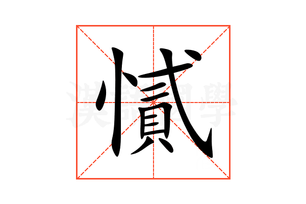 㦐