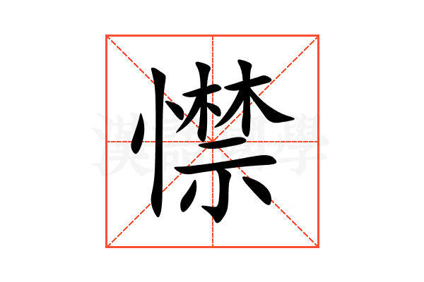 㦗