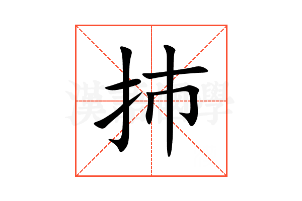 㧊