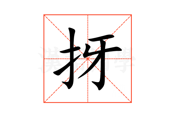 㧎