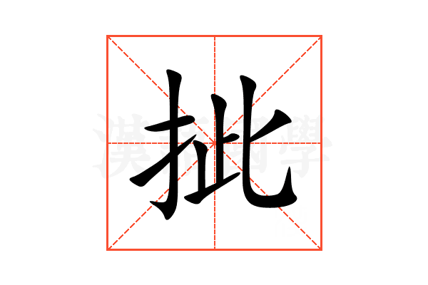 㧗