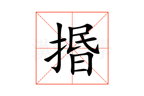 㨉