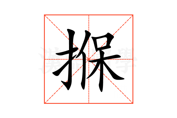㨐