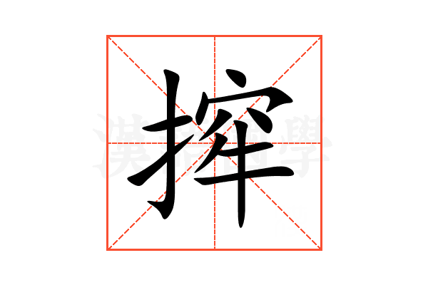 㨓