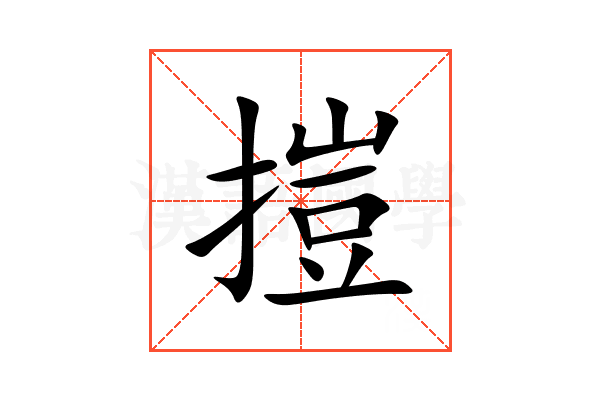 㨟