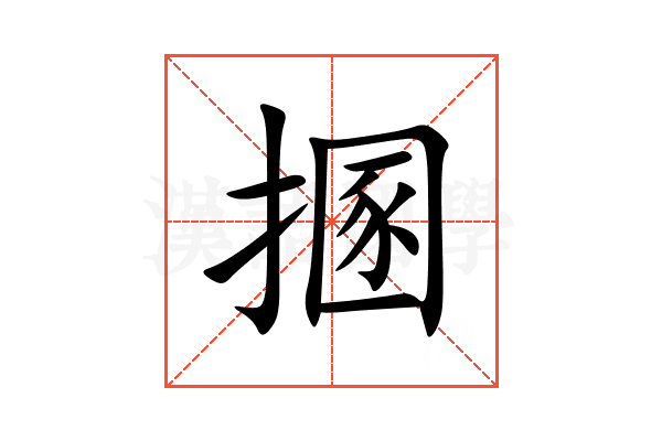 㨡