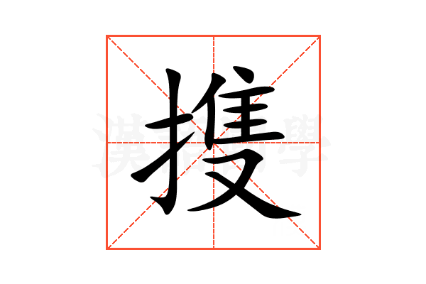 㨦
