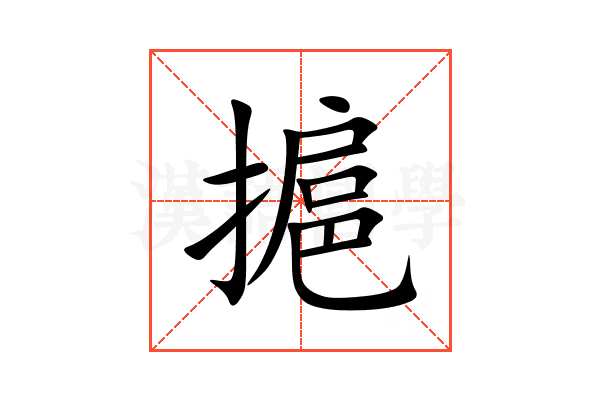 㨭