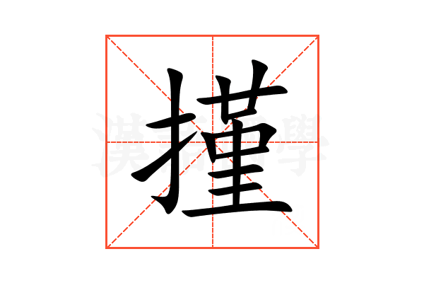 㨷