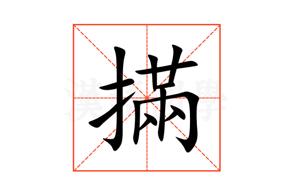 㨺