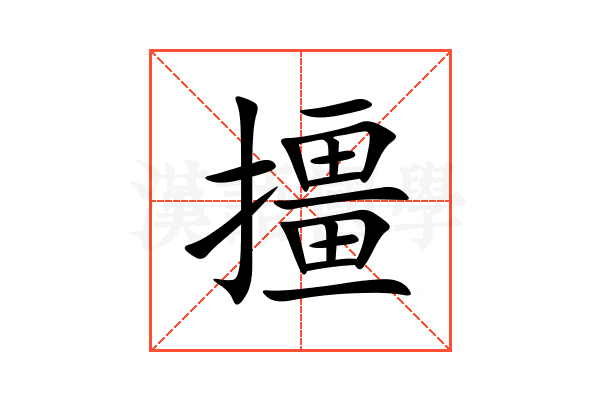 㩖