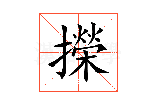 㩞