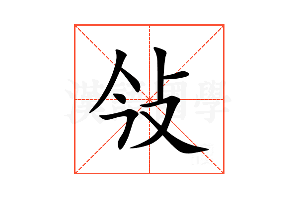 㪁