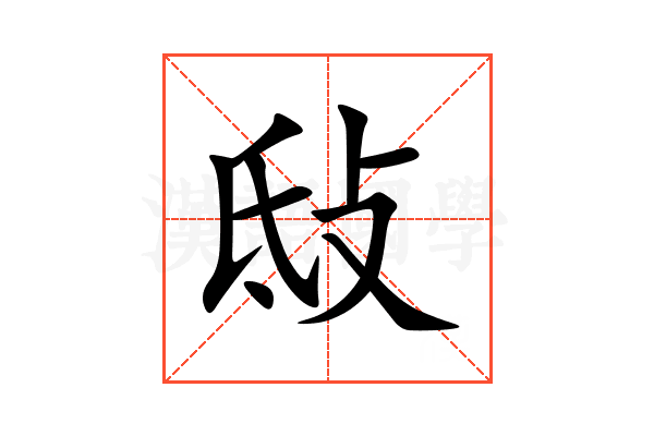 㪆