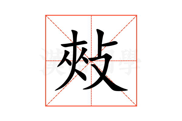 㪎
