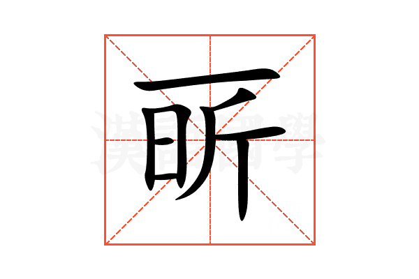 㪽