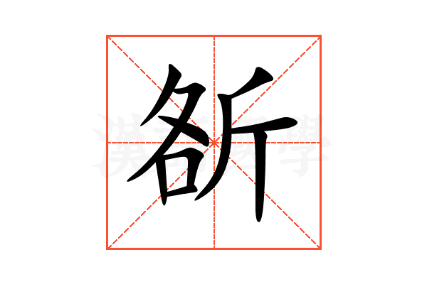 㪾