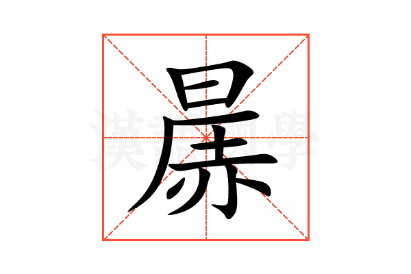 㬄