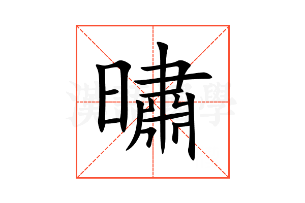 㬘
