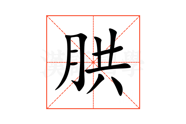 㬴