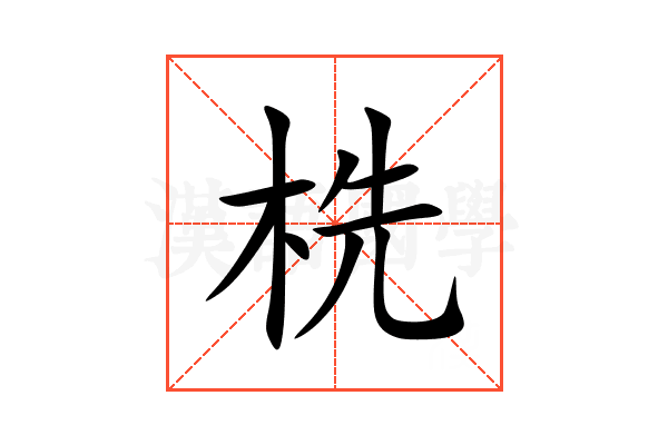 㭠
