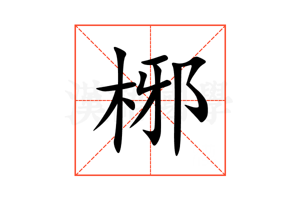 㭨