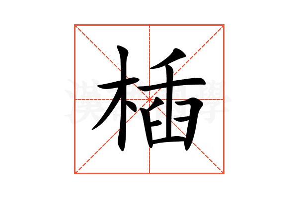 㮑