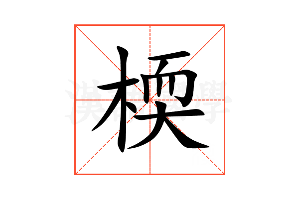 㮕