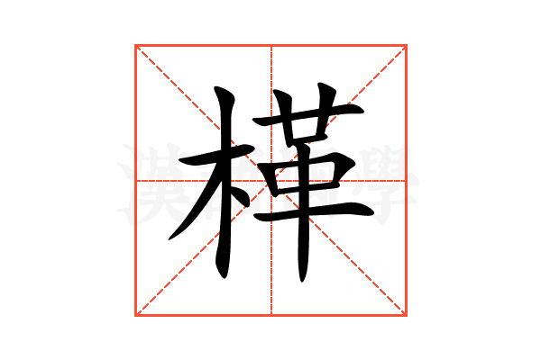 㮖