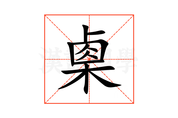 㮚