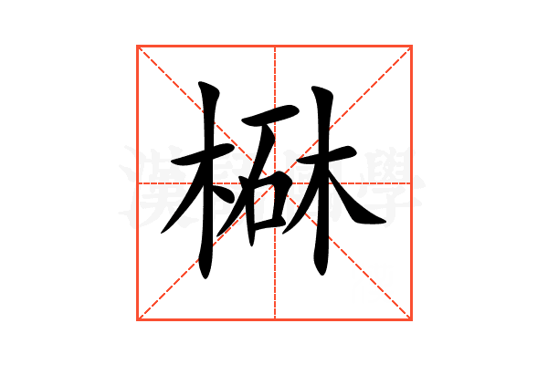 㮟