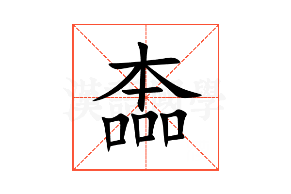 㮺