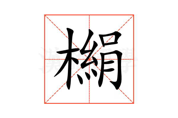 㯞