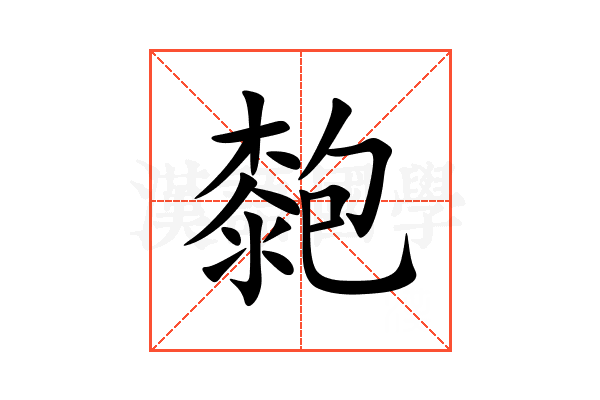 㯡