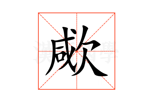 㰹