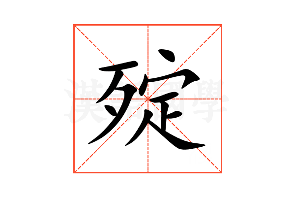 㱨
