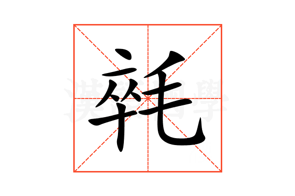 㲞