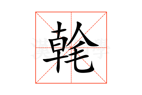 㲦
