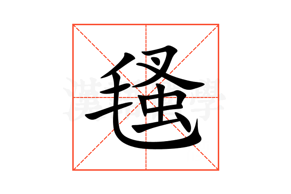 㲧
