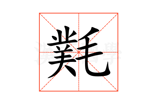 㲫