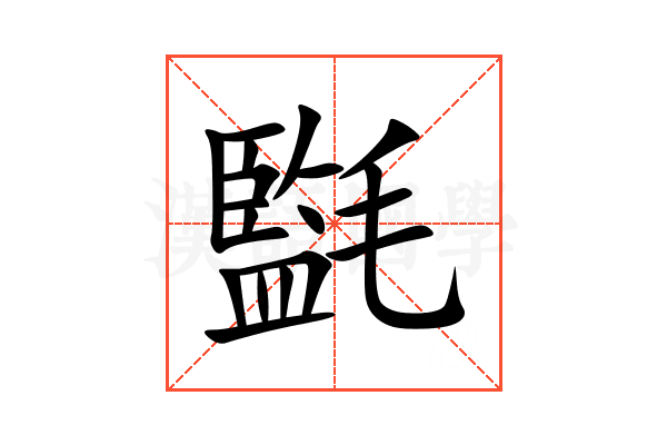 㲯