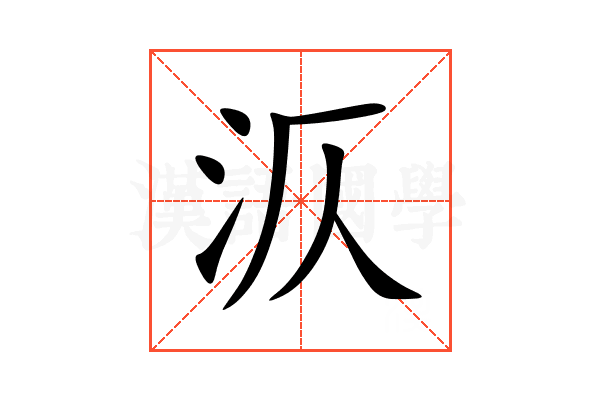 㳁