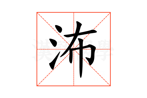 㳍