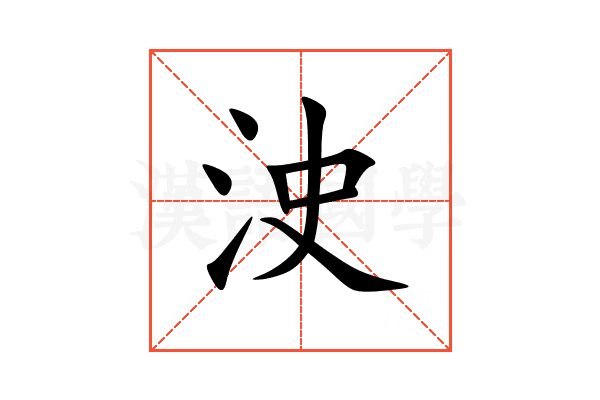 㳏