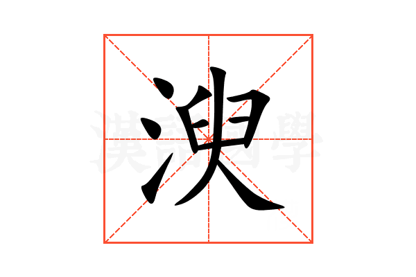 㳛