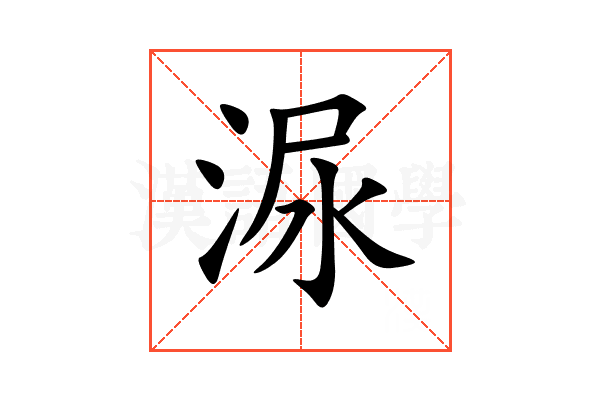 㳮