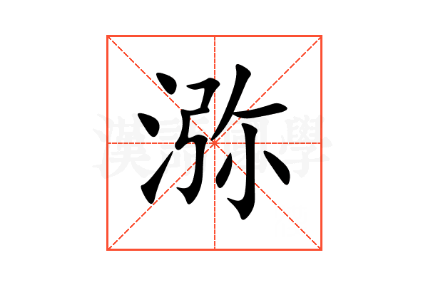 㳽