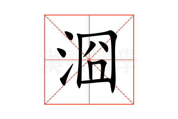 㴄