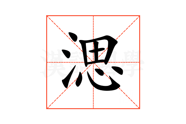 㴓
