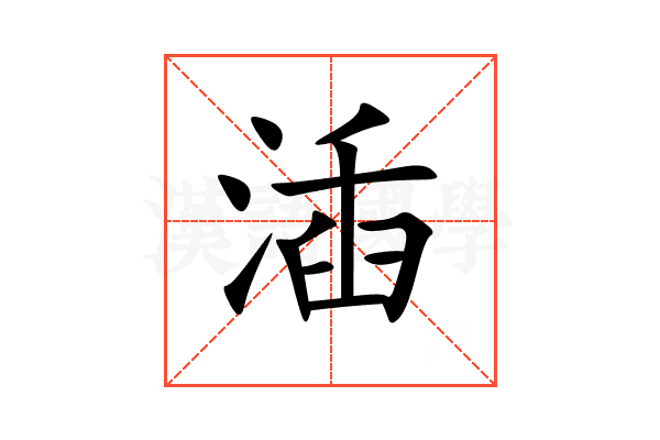 㴙
